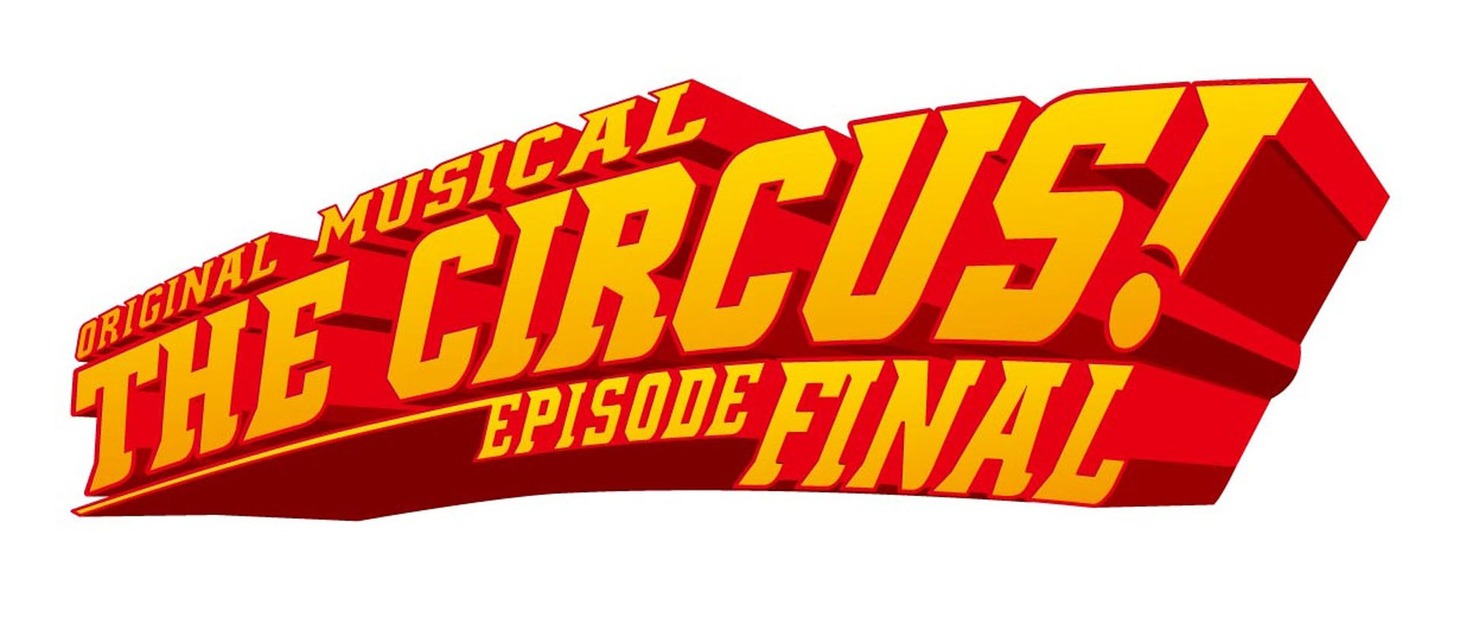 オリジナルミュージカル「THE CIRCUS!-エピソード FINAL-」ロゴ