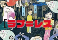 オフワンズ 第3回公演「[ラブ=レス]」チラシ表