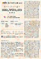 玉どろぼうvol.2「ハー・フー・ホー」チラシ裏