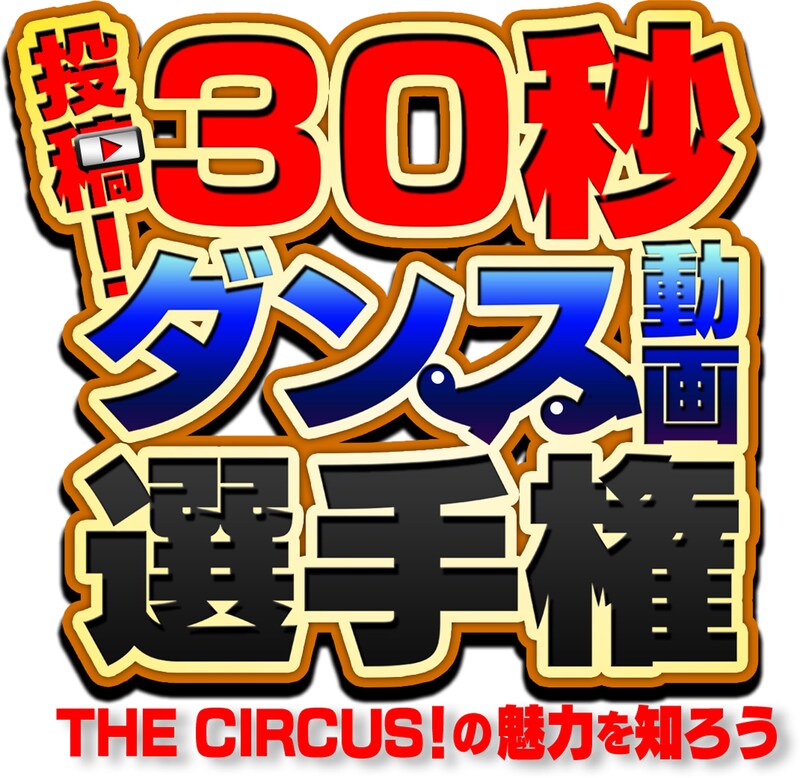 フジテレビ「投稿!30秒ダンス動画選手権 ~THE CIRCUS!の魅力を知ろう」番組ロゴ