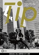 企画・振付・出演は石坂勇、円盤ライダー外伝「Tip」作と演出に村井雄