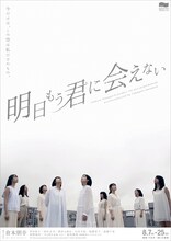 制作「山口ちはる」プロデュース「明日もう君に会えない」チラシ表