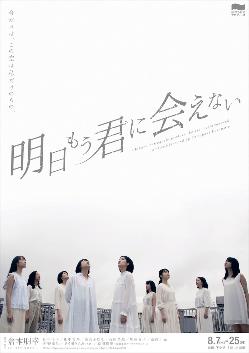 制作「山口ちはる」プロデュース「明日もう君に会えない」チラシ表