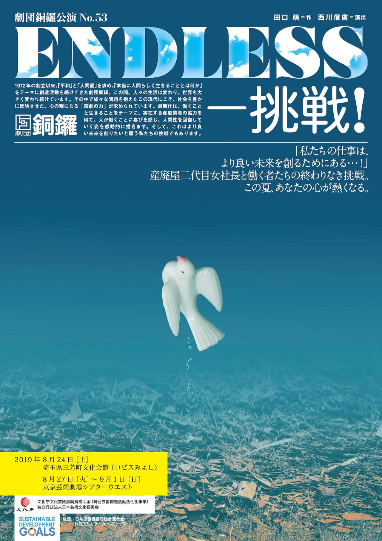 テーマは“働くことと生きること”劇団銅鑼が産廃業者描く「ENDLESS-挑戦！」