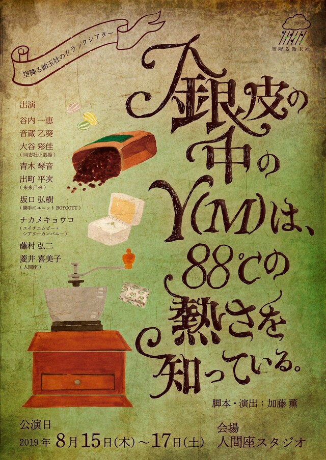 空降る飴玉社のクラックシアター「銀皮の中のY(M)は、88℃の熱さを知っている。」チラシ表