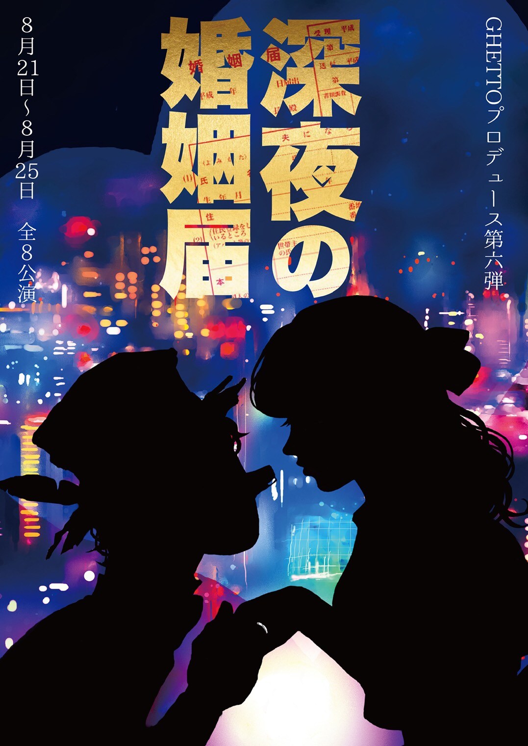 歌舞伎町でカップルが大げんか「深夜の婚姻届」に服部武雄、雛形羽衣ら