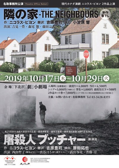 名取事務所 現代カナダ演劇 ニコラス・ビヨン 2作品上演「隣の家-THE NEIGHBOURS」「屠殺人 ブッチャー」チラシ表