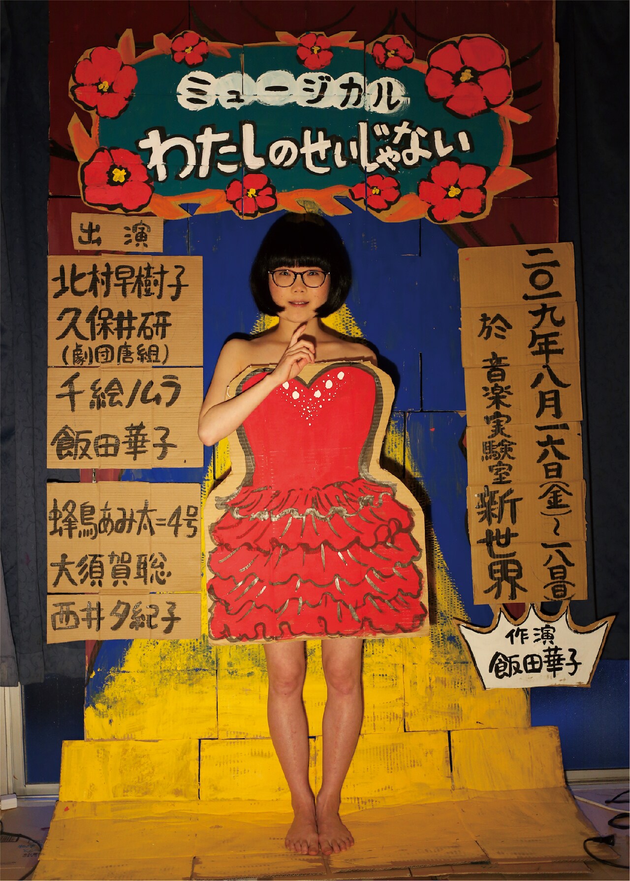 北村早樹子が本人役で登場、ミュージカル「わたしのせいじゃない」