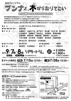 SACミュージカル「ブンナよ、木からおりてこい」チラシ裏