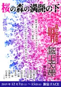「本格文學朗読演劇 極上文學 第14弾『桜の森の満開の下』～孤独～」チラシ
