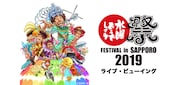 6年ぶりに開催「水曜どうでしょう祭」フィナーレのライブビューイングも