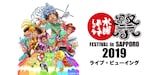 「水曜どうでしょう祭 FESTIVAL in SAPPORO 2019」ライブビューイング告知ビジュアル