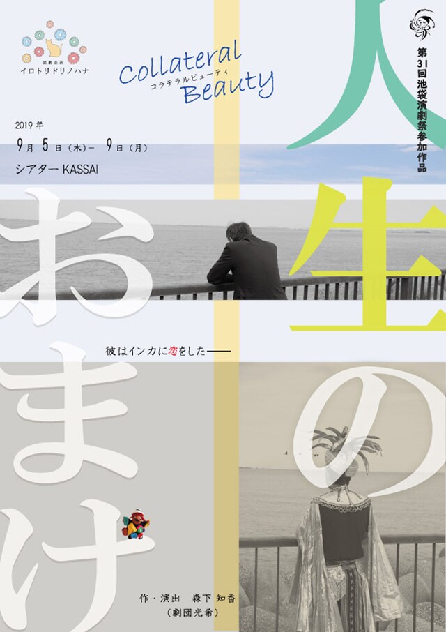 演劇企画イロトリドリノハナ 第2回公演「人生のおまけ～Collateral Beauty～」チラシ表