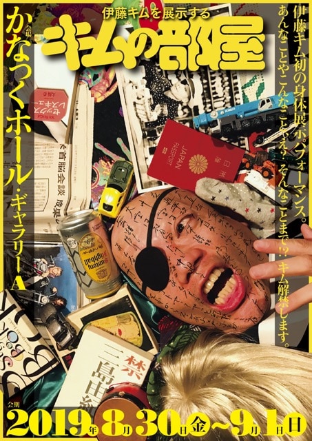 「キムの部屋～伊藤キムを展示する」チラシ表