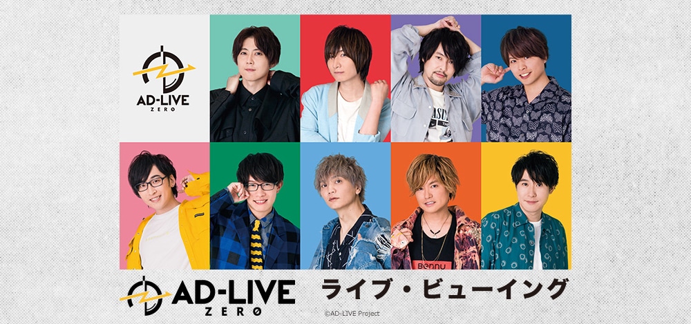 「AD-LIVE ZERO」ライブビューイングの告知ビジュアル。