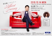 原田優一バースデーソロコンサート「brilliant journey」愛知公演のビジュアル。