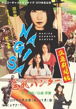 サムゴーギャットモンテイプ「NAGISA 巨乳ハンター / 広島死闘編」チラシ表