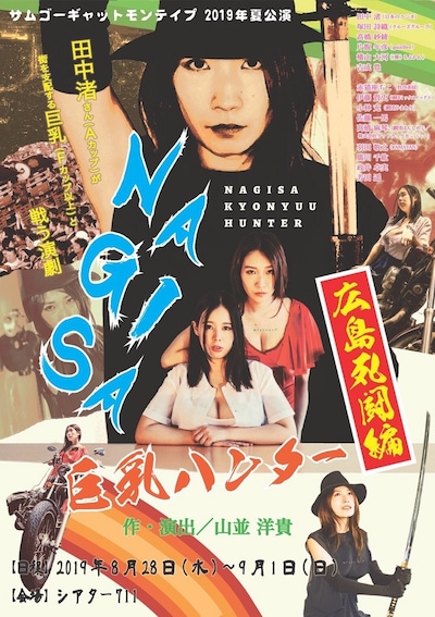 サムゴーギャットモンテイプ「NAGISA 巨乳ハンター / 広島死闘編」チラシ表