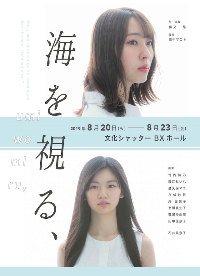 舞台「海を視る、」チラシ