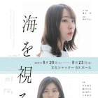 竹内詩乃・藤江れいなW主演「海を視る、」舞台は幽霊が出ると噂のファミレス