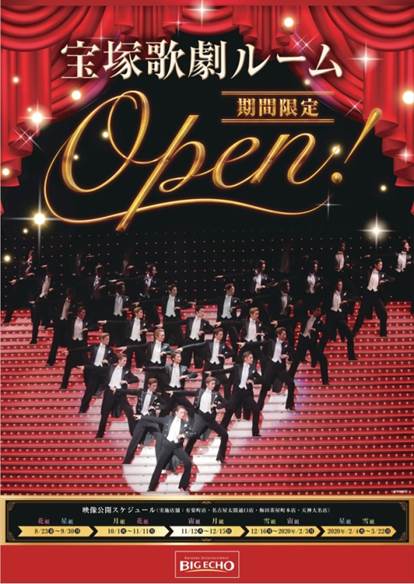 ビッグエコーの“宝塚歌劇ルーム”実施告知ビジュアル。