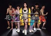 三輪舎SAF企画「花道を東へ向かい」チラシ表