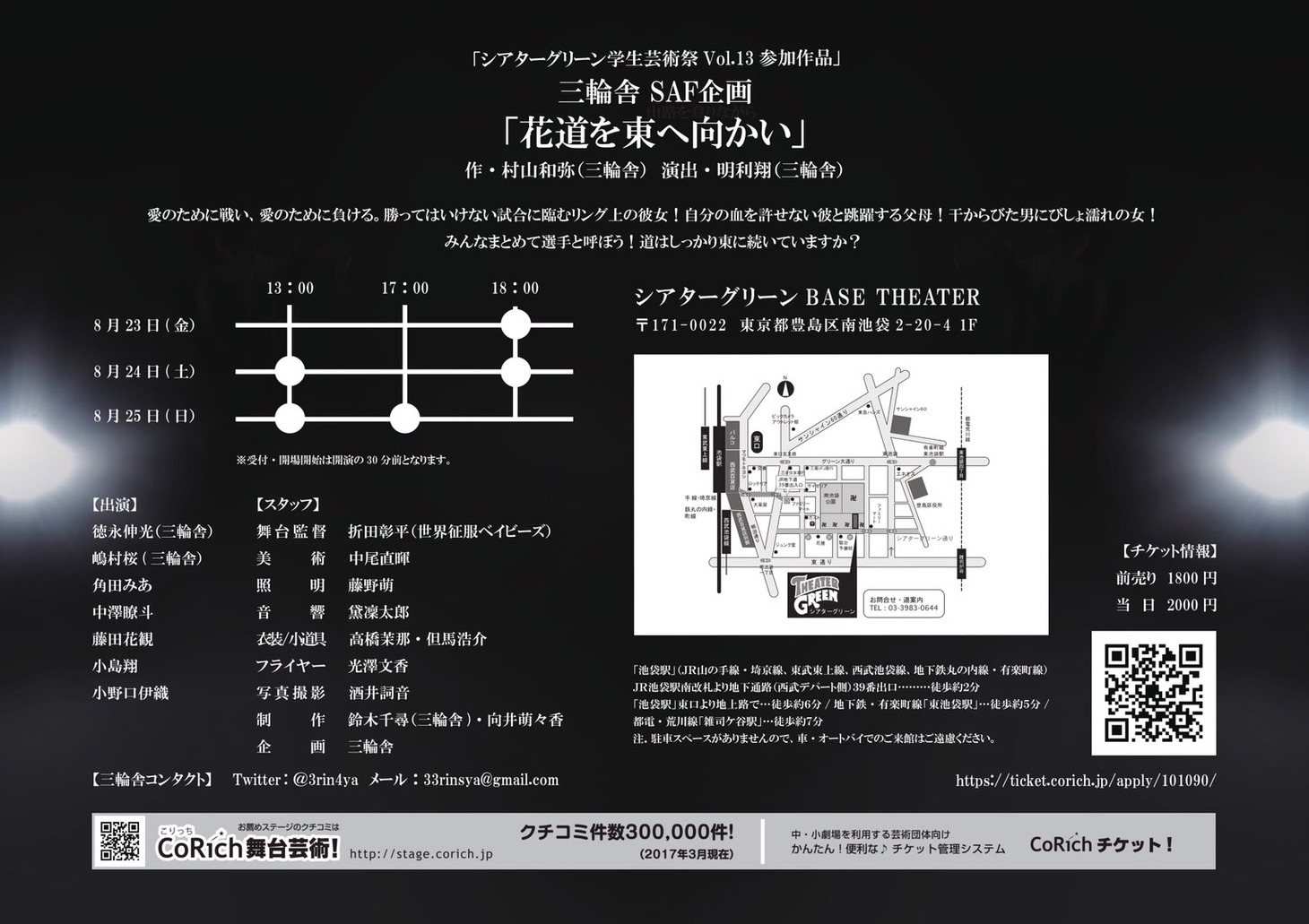 三輪舎SAF企画「花道を東へ向かい」チラシ裏