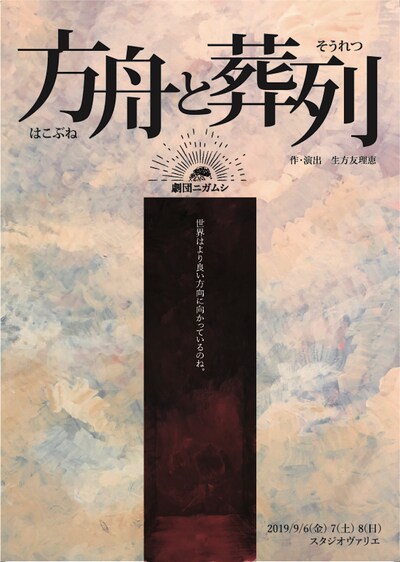劇団ニガムシ「方舟と葬列」チラシ表