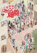 「体内活劇『はたらく細胞』」ビジュアル
