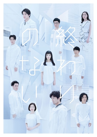 世田谷パブリックシアター＋エッチビイ「終わりのない」チラシビジュアル