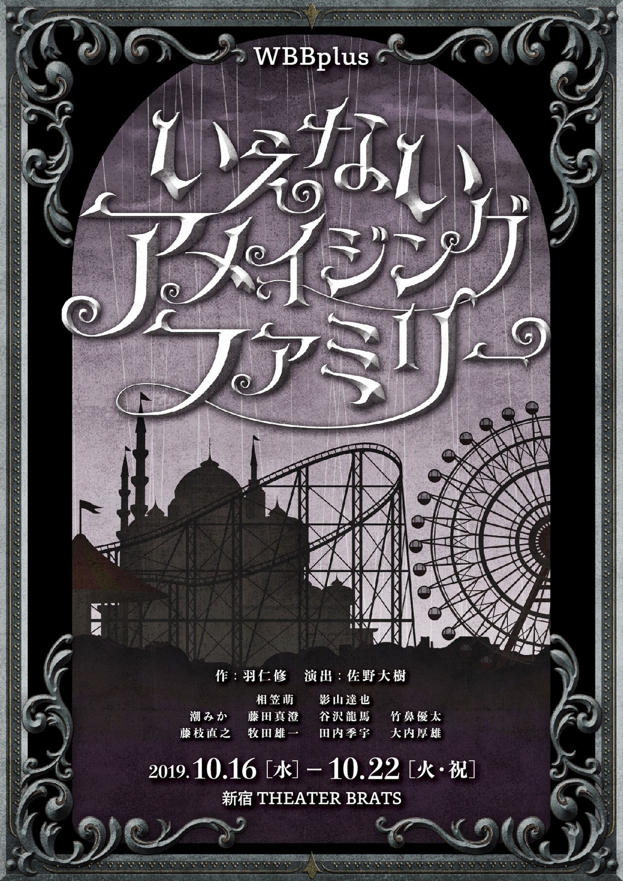 佐野大樹演出の「いえないアメイジングファミリー」に相笠萌、影山達也ら