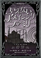 WBB plus「いえないアメイジングファミリー」チラシ表