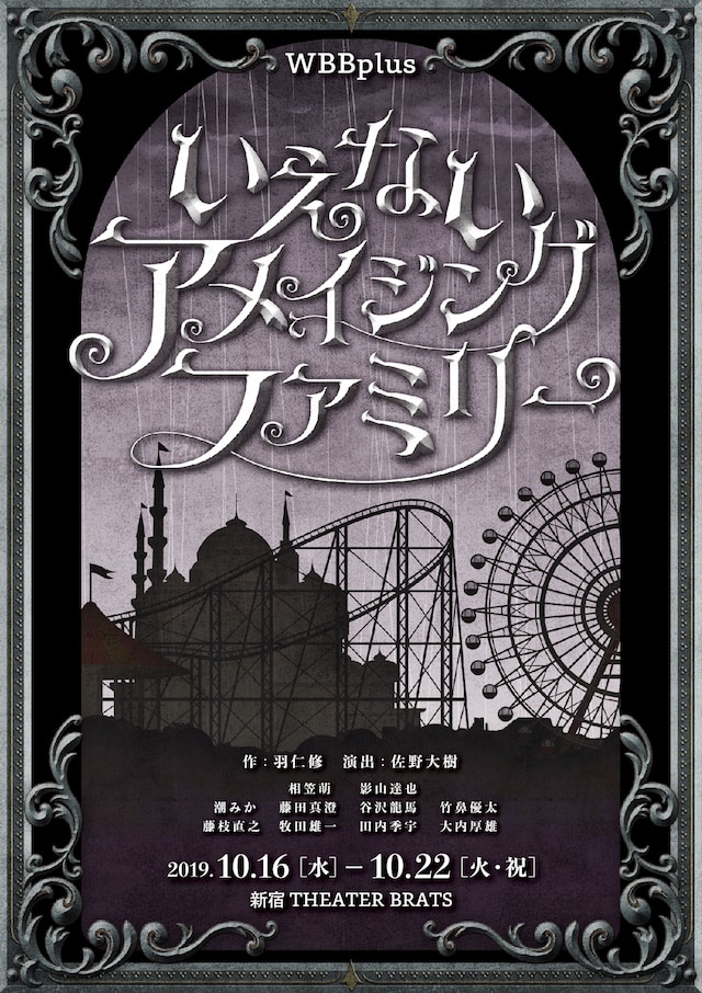 WBB plus「いえないアメイジングファミリー」チラシ表