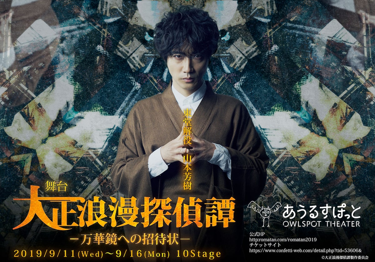 大正浪漫探偵譚 新作 山本芳樹 永田聖一朗 鐘ヶ江洸のビジュアル公開 ステージナタリー