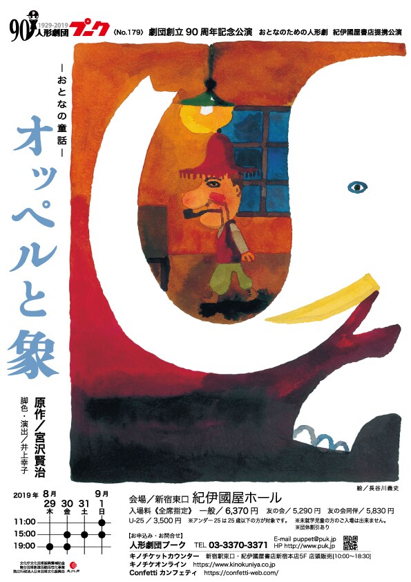 人形劇団プーク 創立90周年記念公演「－おとなの童話－『オッペルと象』」チラシ表