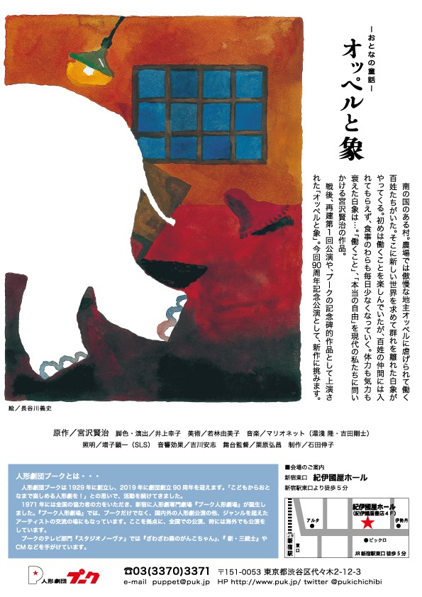 人形劇団プーク 創立90周年記念公演「－おとなの童話－『オッペルと象』」チラシ裏