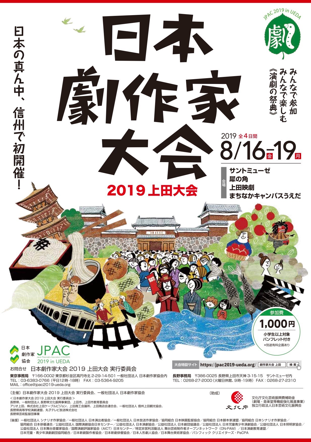 「日本劇作家大会2019 上田大会」舞台芸術に関わる40以上の企画が集結