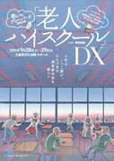 老いのプレーパーク 発表公演「老人ハイスクールDX」チラシ表