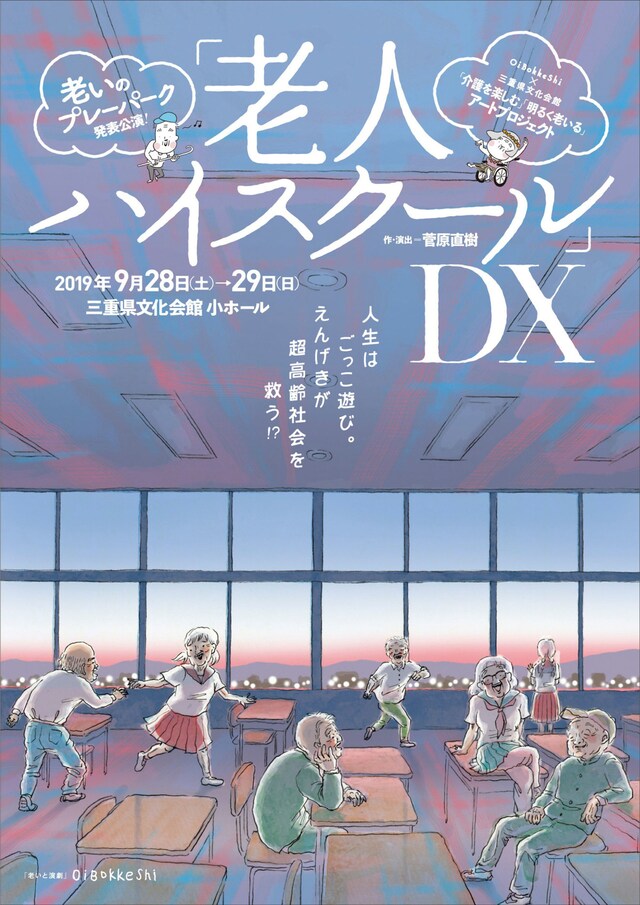 老いのプレーパーク 発表公演「老人ハイスクールDX」チラシ表