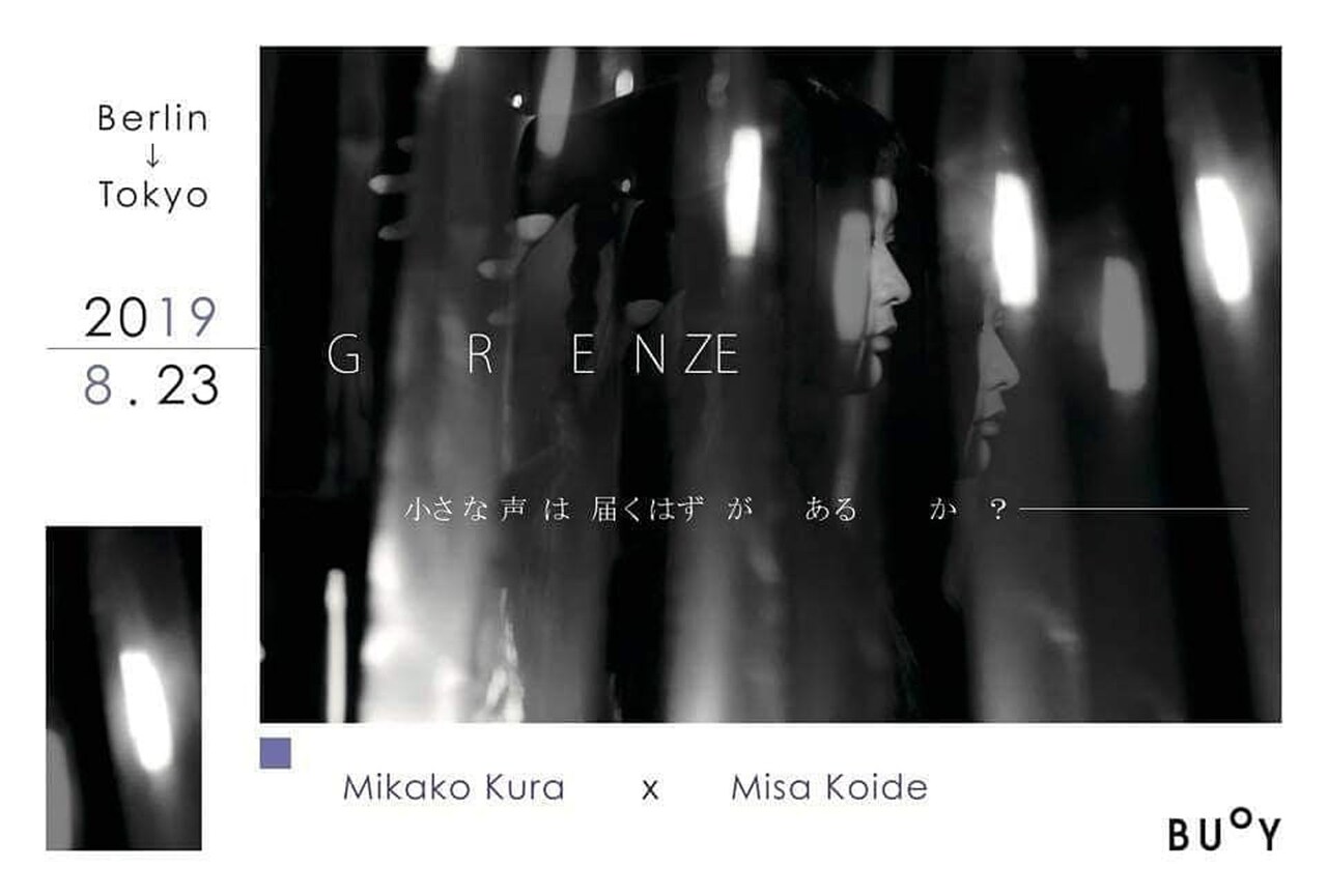 テーマは“小さな声は届くのかどうか”、海外拠点のアーティストによる「GRENZE」