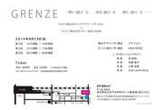 「GRENZE 小さな声は届くはずがあるか？」チラシ裏