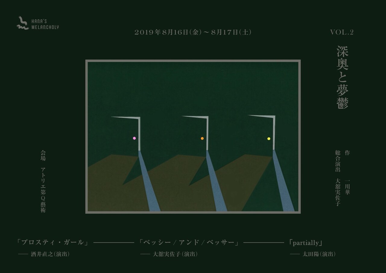 HANA'S MELANCHOLYの短編集「深奥と夢鬱」、テーマは“自己と他者の性”