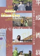 8889企画「平成青群 ヘイセイ・ブルース」チラシ表