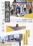 8889企画「平成青群 ヘイセイ・ブルース」チラシ表