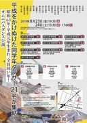 8889企画「平成青群 ヘイセイ・ブルース」チラシ裏