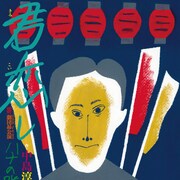 劇団昴の次回作は歌手・二村定一の物語、中島淳彦作「君恋し」