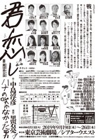 劇団昴「君恋し -ハナの咲かなかった男-」チラシ裏