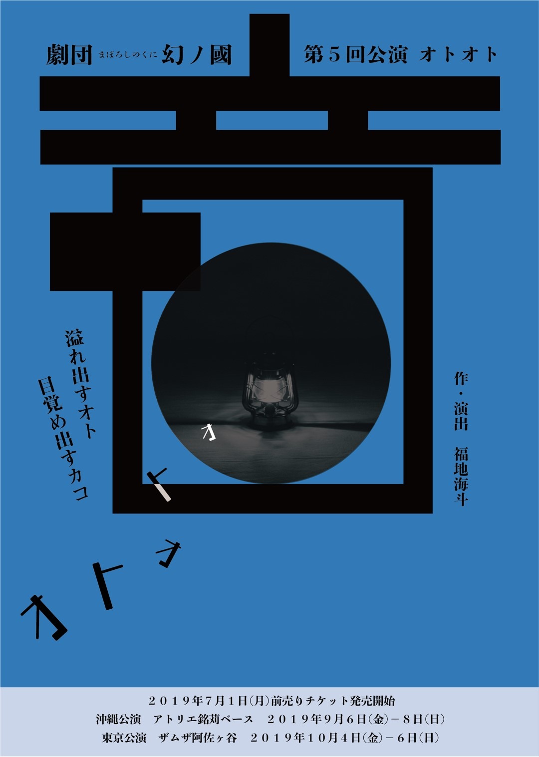 劇団幻ノ國 第5回本公演「オトオト」チラシ表