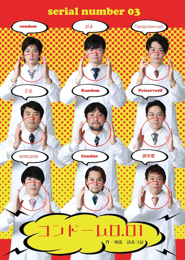 serial number 03「コンドーム0.01」チラシ表