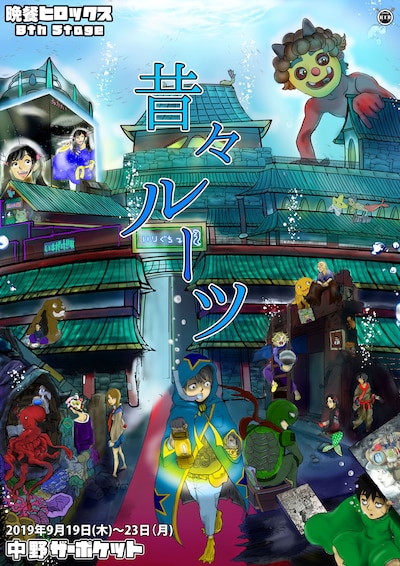 晩餐ヒロックス 8th Stage「昔々ルーツ」チラシ